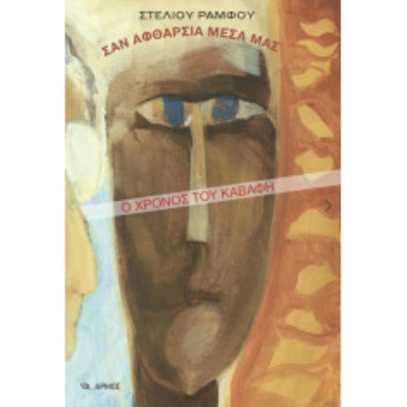 ΣΑΝ ΑΦΘΑΡΣΙΑ ΜΕΣΑ ΜΑΣ Ο ΧΡΟΝΟΣ ΤΟΥ ΚΑΒΑΦΗ