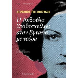 Η ΑΝΘΟΥΛΑ ΣΤΑΘΟΠΟΥΛΟΥ ΣΤΗΝ ΕΓΝΑΝΤΙΑ ΜΕ ΝΕΥΡΑ - εξωφυλλο