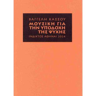 ΜΟΥΣΙΚΗ ΓΙΑ ΤΗΝ ΥΠΟΔΟΧΗ ΤΗΣ ΨΥΧΗΣ - εξωφυλλο