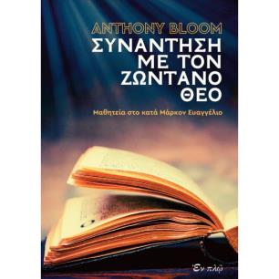 ΣΥΝΑΝΤΗΣΗ ΜΕ ΤΟΝ ΖΩΝΤΑΝΟ ΘΕΟ ΜΑΘΗΤΕΙΑ ΣΤΟ ΚΑΤΑ ΜΑΡΚΟΝ ΕΥΑΓΓΕΛΙΟΝ - εξωφυλλο