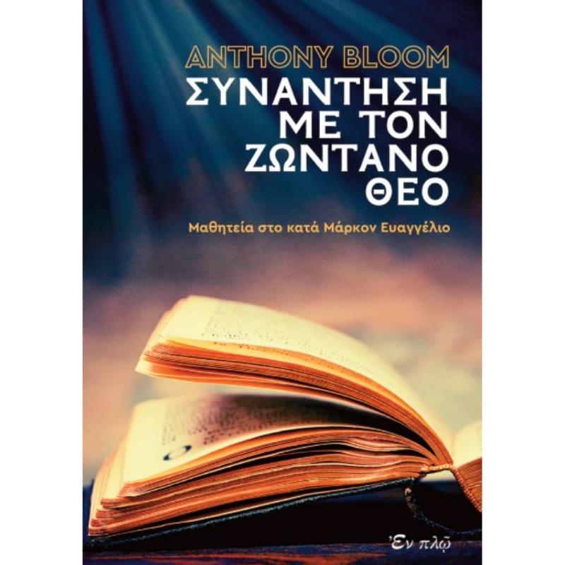ΣΥΝΑΝΤΗΣΗ ΜΕ ΤΟΝ ΖΩΝΤΑΝΟ ΘΕΟ ΜΑΘΗΤΕΙΑ ΣΤΟ ΚΑΤΑ ΜΑΡΚΟΝ ΕΥΑΓΓΕΛΙΟΝ