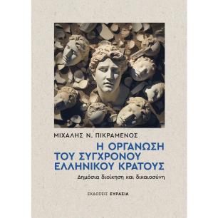 Η ΟΡΓΑΝΩΣΗ ΤΟΥ ΣΥΓΧΡΟΝΟΥ ΕΛΛΗΝΙΚΟΥ ΚΡΑΤΟΥΣ - εξωφυλλο