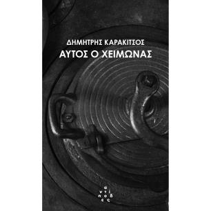 ΑΥΤΟΣ Ο ΧΕΙΜΩΝΑΣ - εξωφυλλο