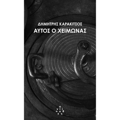 ΑΥΤΟΣ Ο ΧΕΙΜΩΝΑΣ - εξωφυλλο