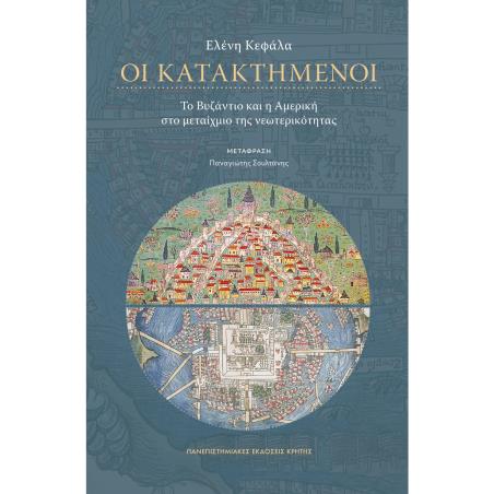 ΟΙ ΚΑΤΑΚΤΗΜΕΝΟΙ ΤΟ ΒΥΖΑΝΤΙΟ ΚΑΙ Η ΑΜΕΡΙΚΗ ΣΤΟ ΜΕΤΑΙΧΜΙΟ ΤΗΣ ΝΕΩΤΕΡΙΚΟΤΗΤΑΣ - εξωφυλλο
