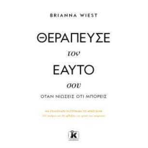 ΘΕΡΑΠΕΥΣΕ ΤΟΝ ΕΑΥΤΟ ΣΟΥ ΟΤΑΝ ΝΙΩΣΕΙΣ ΟΤΙ ΜΠΟΡΕΙΣ - εξωφυλλο