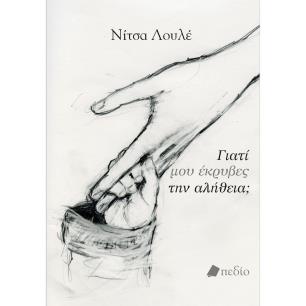 ΓΙΑΤΙ ΜΟΥ ΕΚΡΥΒΕΣ ΤΗΣ ΑΛΗΘΕΙΑ - εξωφυλλο