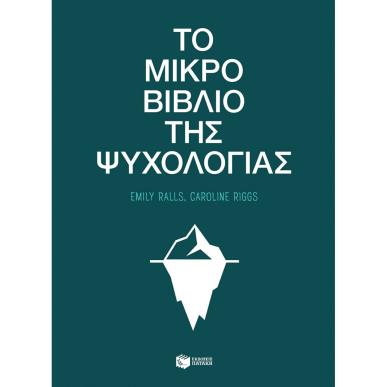 ΤΟ ΜΙΚΡΟ ΒΙΒΛΙΟ ΤΗΣ ΨΥΧΟΛΟΓΙΑΣ - εξωφυλλο