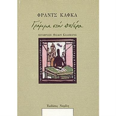 ΓΡΑΜΜΑ ΣΤΟΝ ΠΑΤΕΡΑ (ΟΙ ΚΛΑΣΙΚΟΙ ΤΗΣ ΝΕΦΕΛΗΣ) - εξωφυλλο
