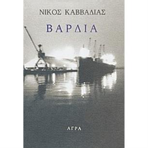 ΒΑΡΔΙΑ 3Η ΕΚΔΟΣΗ