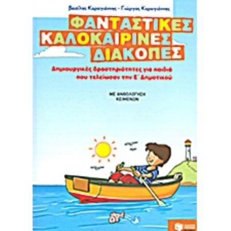 ΦΑΝΤΑΣΤΙΚΕΣ ΚΑΛΟΚΑΙΡΙΝΕΣ ΔΙΑΚΟΠΕΣ ΓΙΑ ΠΑΙΔΙΑ ΠΟΥ ΤΕΛΕΙΩΣΑΝ ΤΗΝ Ε ΔΗΜΟΤΙΚΟΥ