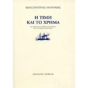 Η ΤΙΜΗ ΚΑΙ ΤΟ ΧΡΗΜΑ 6Η ΕΚΔΟΣΗ