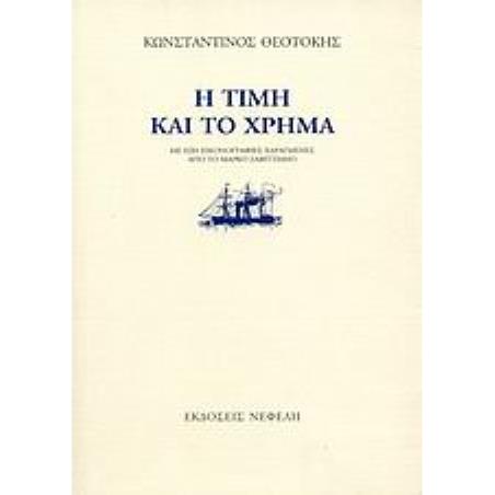 Η ΤΙΜΗ ΚΑΙ ΤΟ ΧΡΗΜΑ 6Η ΕΚΔΟΣΗ