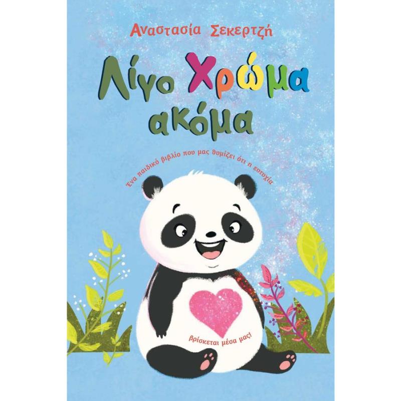 ΛΙΓΟ ΧΡΩΜΑ ΑΚΟΜΑ