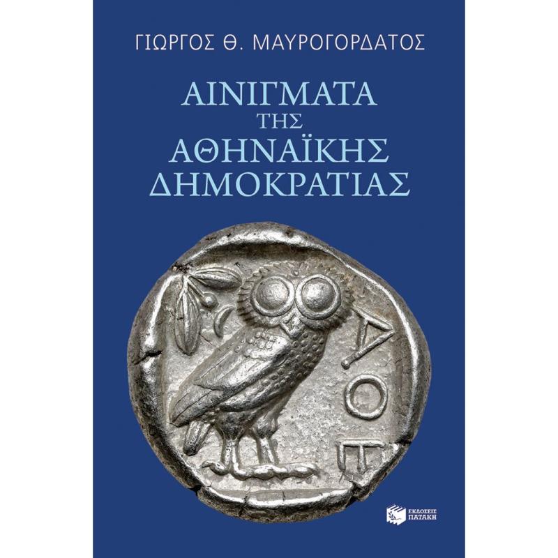ΑΙΝΙΓΜΑΤΑ ΤΗΣ ΑΘΗΝΑΙΚΗΣ ΔΗΜΟΚΡΑΤΙΑΣ