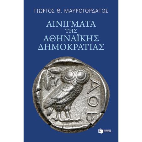 ΑΙΝΙΓΜΑΤΑ ΤΗΣ ΑΘΗΝΑΙΚΗΣ ΔΗΜΟΚΡΑΤΙΑΣ