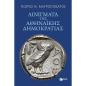 ΑΙΝΙΓΜΑΤΑ ΤΗΣ ΑΘΗΝΑΙΚΗΣ ΔΗΜΟΚΡΑΤΙΑΣ