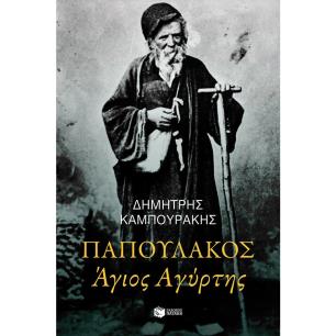 ΠΑΠΟΥΛΆΚΟΣ ΆΓΙΟΣ ΑΓΎΡΤΗΣ - εξωφυλλο