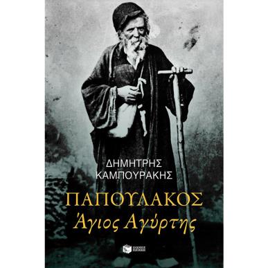 ΠΑΠΟΥΛΆΚΟΣ ΆΓΙΟΣ ΑΓΎΡΤΗΣ - εξωφυλλο