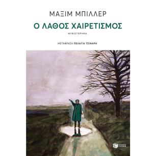 Ο ΛΑΘΟΣ ΧΑΙΡΕΤΙΣΜΟΣ - εξωφυλλο