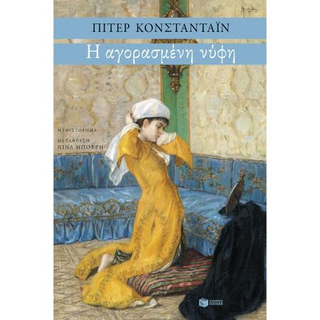Η ΑΓΟΡΑΣΜΕΝΗ ΝΥΦΗ
