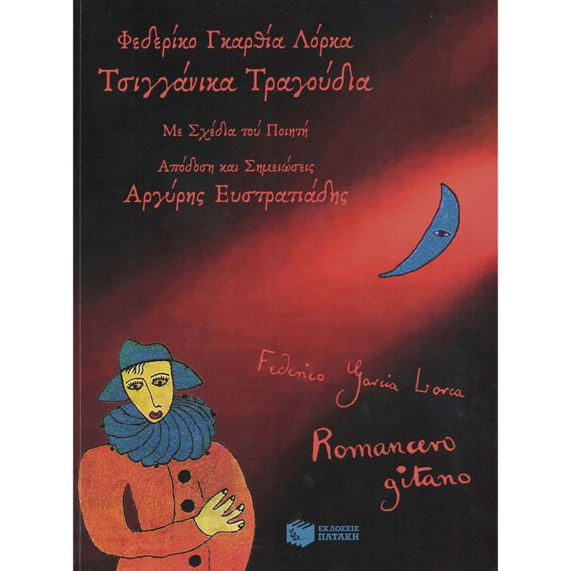 ΤΣΙΓΓΑΝΙΚΑ ΤΡΑΓΟΥΔΙΑ