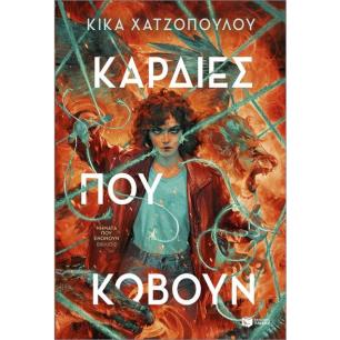 ΝΗΜΑΤΑ ΠΟΥ ΕΝΩΝΟΥΝ 2: ΚΑΡΔΙΕΣ ΠΟΥ ΚΟΒΟΥΝ - εξωφυλλο