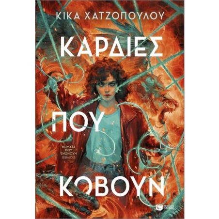 ΝΗΜΑΤΑ ΠΟΥ ΕΝΩΝΟΥΝ 2: ΚΑΡΔΙΕΣ ΠΟΥ ΚΟΒΟΥΝ
