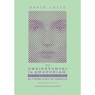 ΤΙ ΟΝΕΙΡΕΥΟΝΤΑΙ ΤΑ ΑΝΔΡΟΕΙΔΗ; ΑΠΟ ΤΗΝ ΑΝΑΚΑΛΥΨΗ ΤΗΣ ΦΩΤΙΑΣ ΣΤΑ SMARTPHONE. ΜΙΑ ΣΥΝΤΟΜΗ ΙΣΤΟΡΙΑ ΤΗΣ ΤΕΧΝΟΛΟΓΙΑΣ - εξωφυλλο