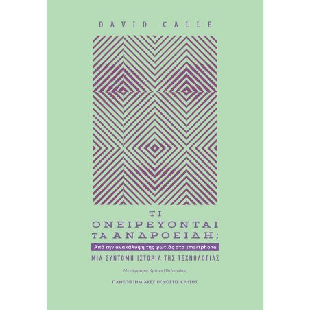 ΤΙ ΟΝΕΙΡΕΥΟΝΤΑΙ ΤΑ ΑΝΔΡΟΕΙΔΗ; ΑΠΟ ΤΗΝ ΑΝΑΚΑΛΥΨΗ ΤΗΣ ΦΩΤΙΑΣ ΣΤΑ SMARTPHONE. ΜΙΑ ΣΥΝΤΟΜΗ ΙΣΤΟΡΙΑ ΤΗΣ ΤΕΧΝΟΛΟΓΙΑΣ - εξωφυλλο