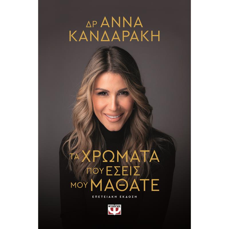 ΤΑ ΧΡΩΜΑΤΑ ΠΟΥ ΕΣΕΙΣ ΜΟΥ ΜΑΘΑΤΕ ΕΠΕΤΕΙΑΚΗ ΕΚΔΟΣΗ (ΣΚΛΗΡΟ ΕΞΩΦΥΛΛΟ)