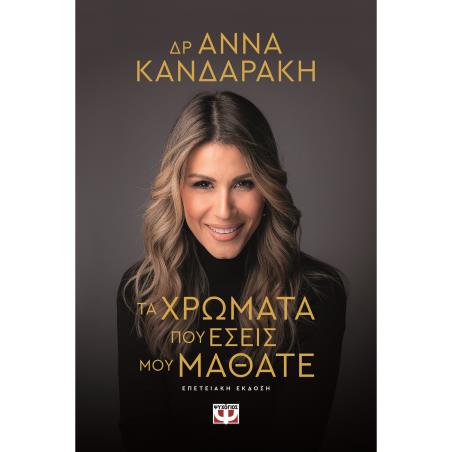 ΤΑ ΧΡΩΜΑΤΑ ΠΟΥ ΕΣΕΙΣ ΜΟΥ ΜΑΘΑΤΕ ΕΠΕΤΕΙΑΚΗ ΕΚΔΟΣΗ (ΣΚΛΗΡΟ ΕΞΩΦΥΛΛΟ) - εξωφυλλο