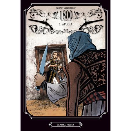 1800 ΚΥΚΛΟΣ 2, ΤΟΜΟΣ 1: ΔΡΟΣΙΑ - εξωφυλλο