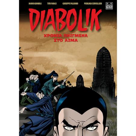 DIABOLIK: ΧΡΟΝΙΑ ΠΝΙΓΜΕΝΑ ΣΤΟ ΑΙΜΑ - εξωφυλλο