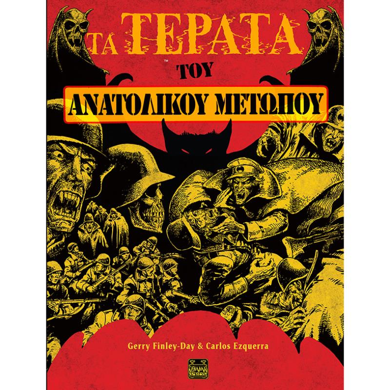ΤΑ ΤΕΡΑΤΑ ΤΟΥ ΑΝΑΤΟΛΙΚΟΥ ΜΕΤΩΠΟΥ