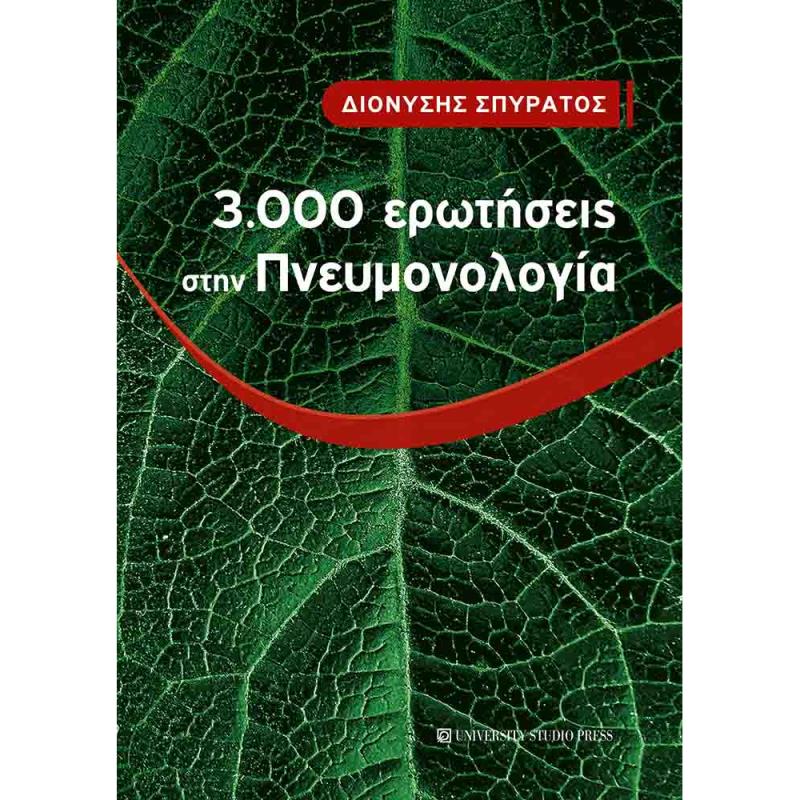 3.000 ΕΡΩΤΗΣΕΙΣ ΣΤΗΝ ΠΝΕΥΜΟΝΟΛΟΓΙΑ