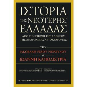 ΙΣΤΟΡΊΑ ΤΗΣ ΝΕΌΤΕΡΗΣ ΕΛΛΆΔΑΣ - εξωφυλλο