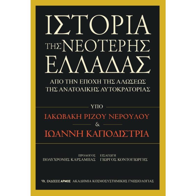 ΙΣΤΟΡΊΑ ΤΗΣ ΝΕΌΤΕΡΗΣ ΕΛΛΆΔΑΣ