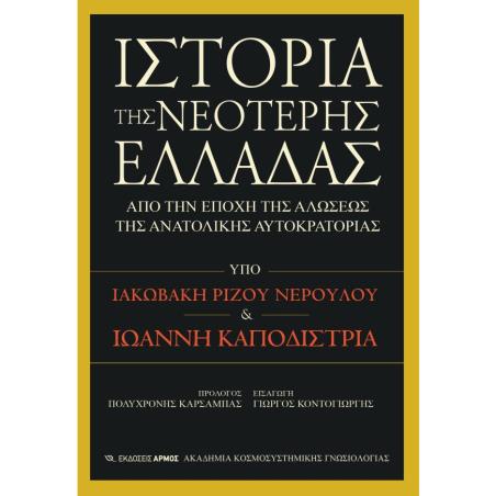 ΙΣΤΟΡΊΑ ΤΗΣ ΝΕΌΤΕΡΗΣ ΕΛΛΆΔΑΣ - εξωφυλλο