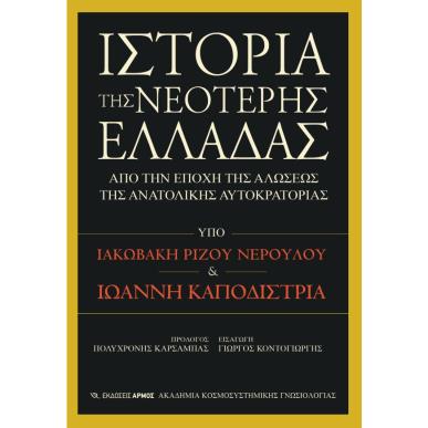 ΙΣΤΟΡΊΑ ΤΗΣ ΝΕΌΤΕΡΗΣ ΕΛΛΆΔΑΣ - εξωφυλλο