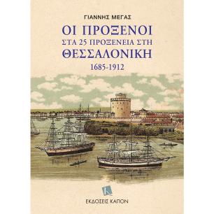 ΟΙ ΠΡΟΞΕΝΟΙ ΣΤΑ 25 ΠΡΟΞΕΝΕΙΑ ΣΤΗ ΘΕΣΣΑΛΟΝΙΚΗ 1685-1912 - εξωφυλλο
