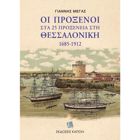 ΟΙ ΠΡΟΞΕΝΟΙ ΣΤΑ 25 ΠΡΟΞΕΝΕΙΑ ΣΤΗ ΘΕΣΣΑΛΟΝΙΚΗ 1685-1912 - εξωφυλλο