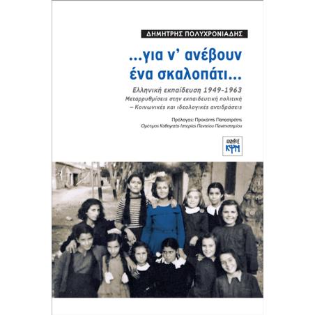 …ΓΙΑ Ν ΑΝΕΒΟΥΝ ΕΝΑ ΣΚΑΛΟΠΑΤΙ… ΕΛΛΗΝΙΚΗ ΕΚΠΑΙΔΕΥΣΗ 1949-1963. ΜΕΤΑΡΡΥΘΜΙΣΕΙΣ ΣΤΗΝ ΕΚΠΑΙΔΕΥΤΙΚΗ ΠΟΛΙΤΙΚΗ - ΚΟΙΝΩΝΙΚΕΣ ΚΑΙ ΙΔΕΟΛΟΓΙ