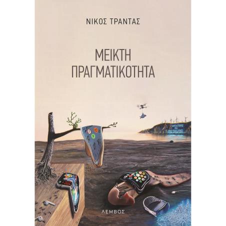 ΜΕΙΚΤΗ ΠΡΑΓΜΑΤΙΚΟΤΗΤΑ - εξωφυλλο