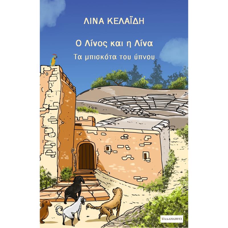 Ο ΛΙΝΟΣ ΚΑΙ Η ΛΙΝΑ ΤΑ ΜΠΙΣΚΟΤΑ ΤΟΥ ΥΠΝΟΥ