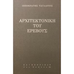 ΑΡΧΙΤΕΚΤΟΝΙΚΗ ΤΟΥ ΕΡΕΒΟΥΣ - εξωφυλλο
