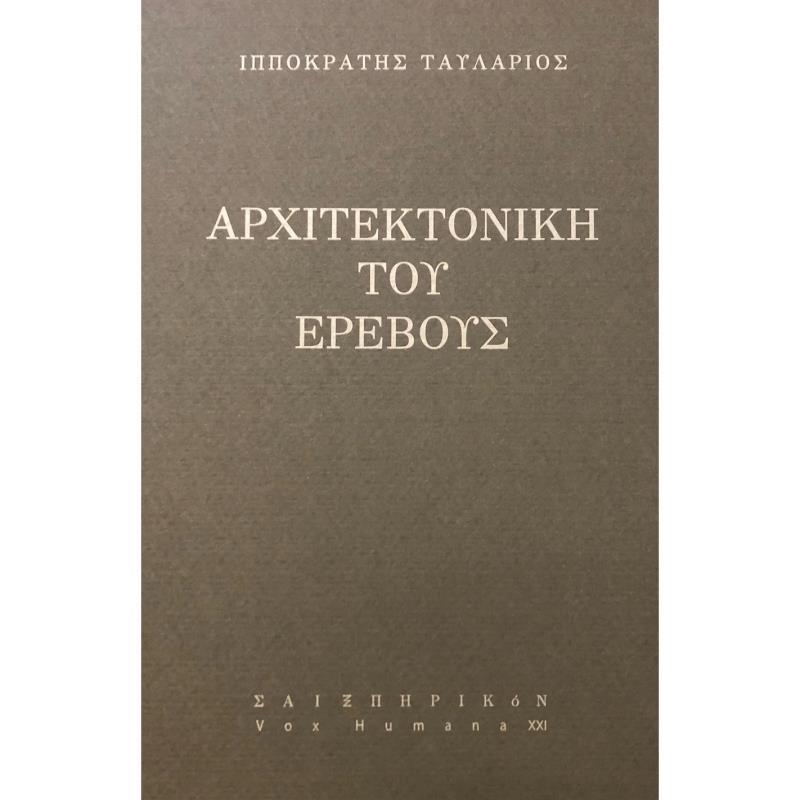 ΑΡΧΙΤΕΚΤΟΝΙΚΗ ΤΟΥ ΕΡΕΒΟΥΣ
