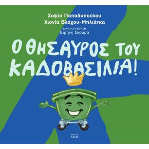 Ο ΘΗΣΑΥΡΟΣ ΤΟΥ ΚΑΔΟΒΑΣΙΛΙΑ - εξωφυλλο