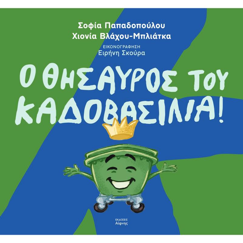 Ο ΘΗΣΑΥΡΟΣ ΤΟΥ ΚΑΔΟΒΑΣΙΛΙΑ