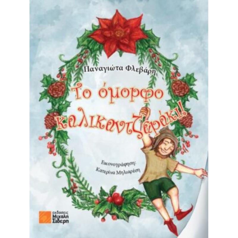 ΤΟ ΟΜΟΡΦΟ ΚΑΛΙΚΑΝΤΖΑΡΑΚΙ ΠΟΥ ΝΙΚΗΣΕ ΤΟ ΦΟΒΟ